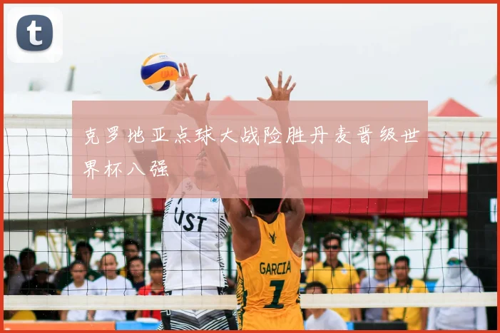 克罗地亚点球大战险胜丹麦晋级世界杯八强