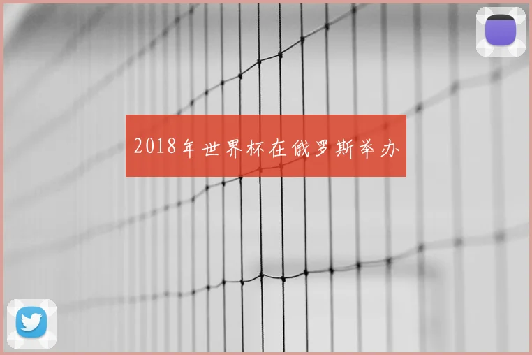 2018年世界杯在俄罗斯举办