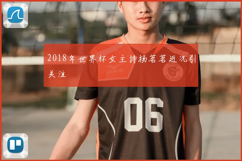 2018年世界杯女主持杨茗茗近况引关注