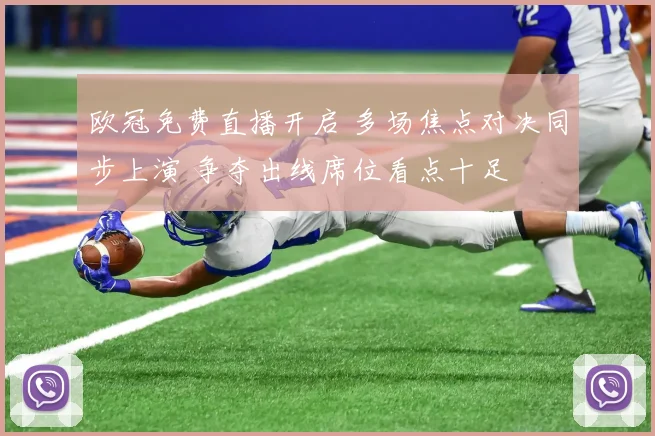 欧冠免费直播开启 多场焦点对决同步上演 争夺出线席位看点十足